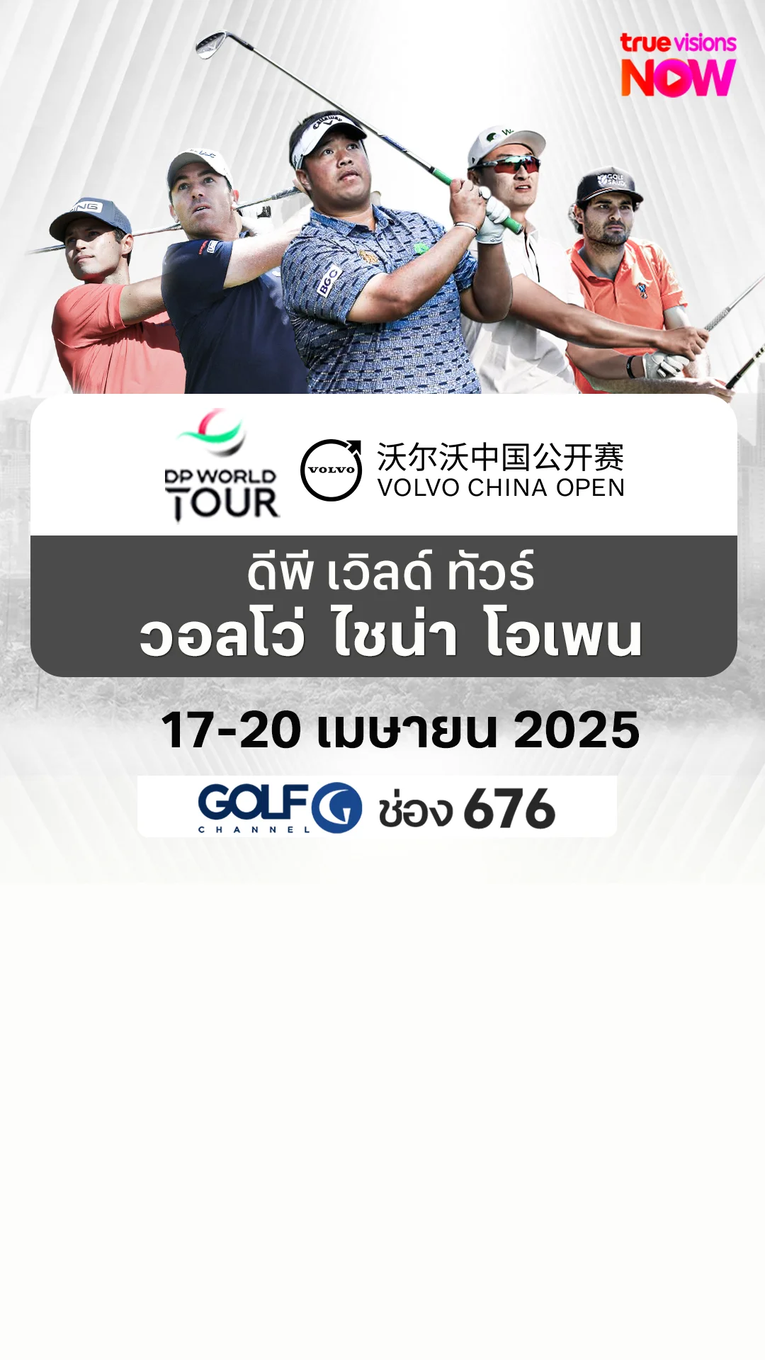 โปรแกรมถ่ายทอดสด ดีพี เวิลด์ ทัวร์  วอลโว่ ไชน่า โอเพน