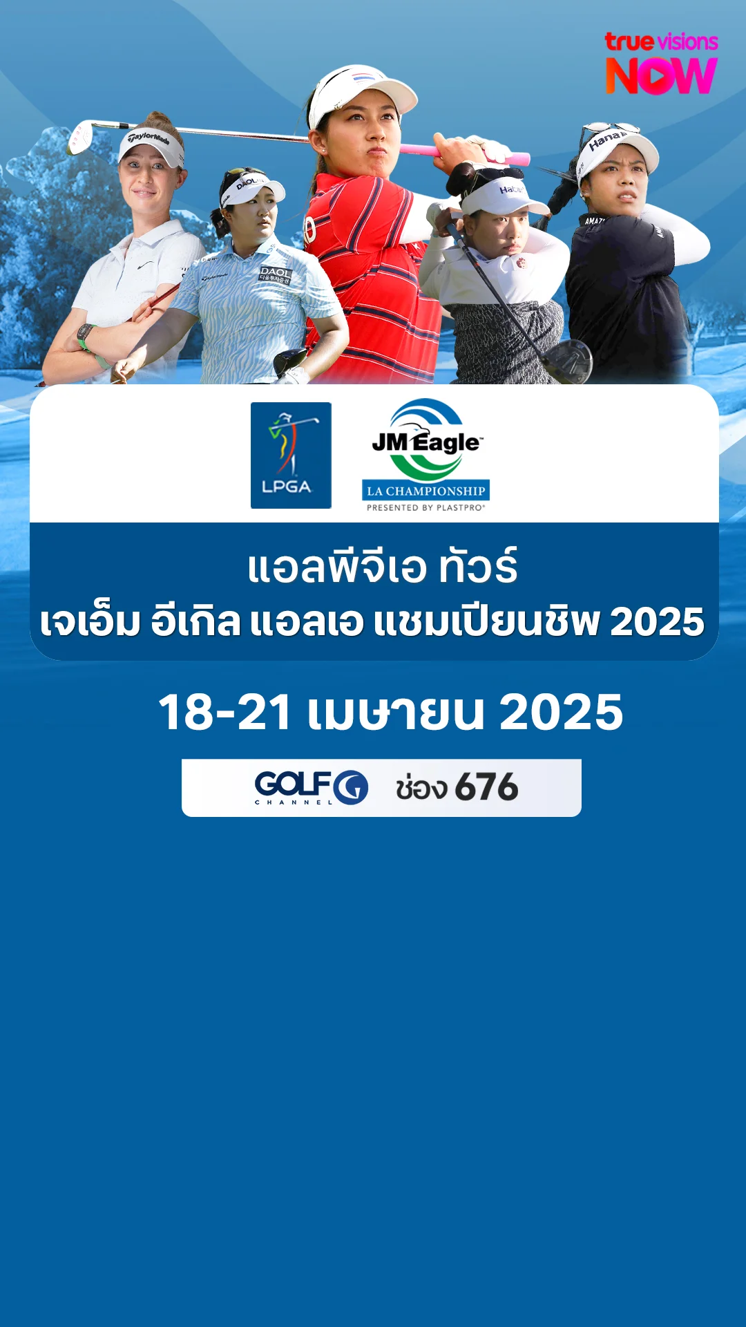 โปรแกรมแอลพีจีเอ ทัวร์ เจเอ็ม อีเกิล แอลเอ แชมเปียนชิพ 2025