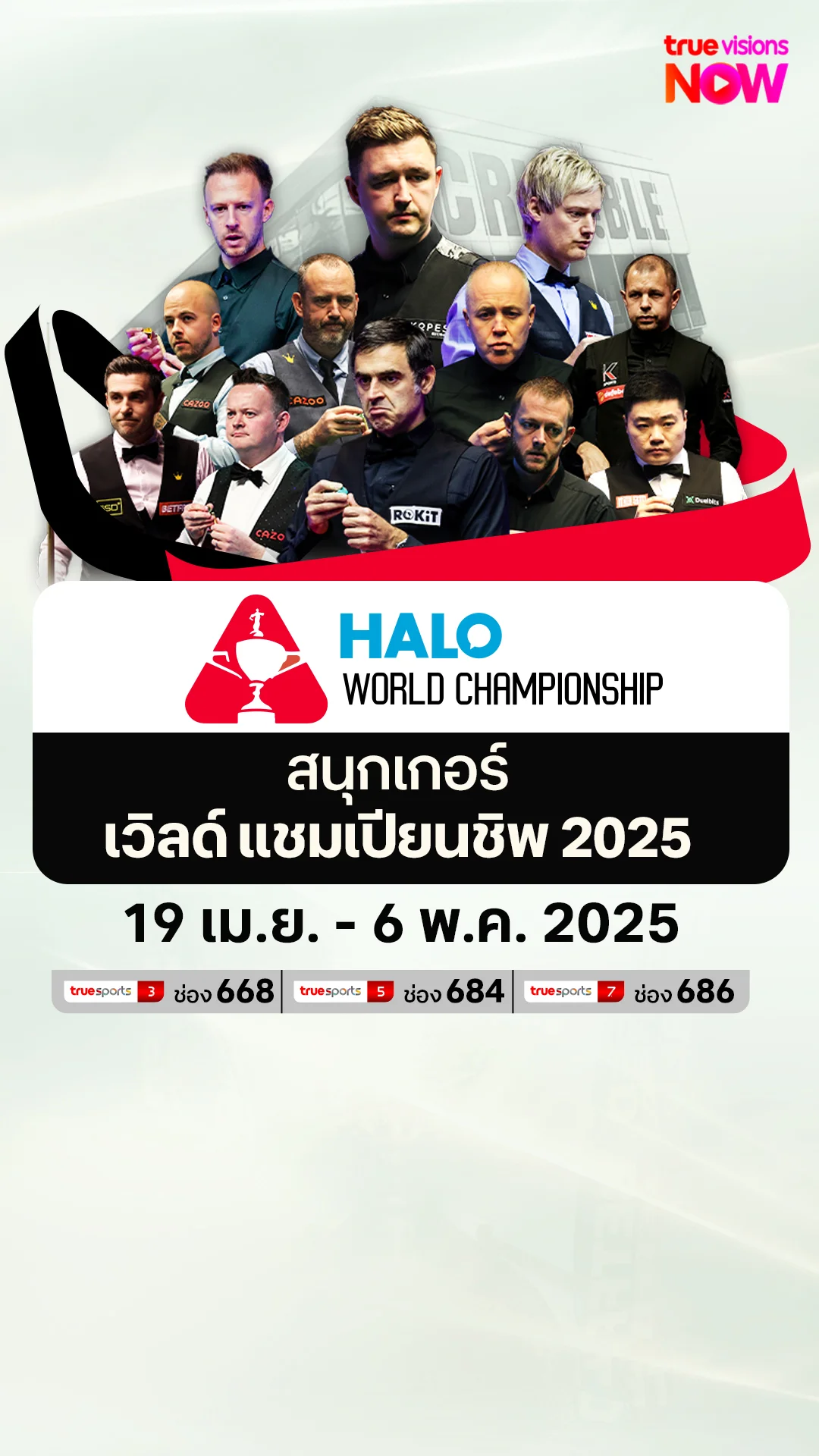 โปรแกรมถ่ายทอดสด สนุกเกอร์  เวิลด์ แชมเปียนชิพ 2025