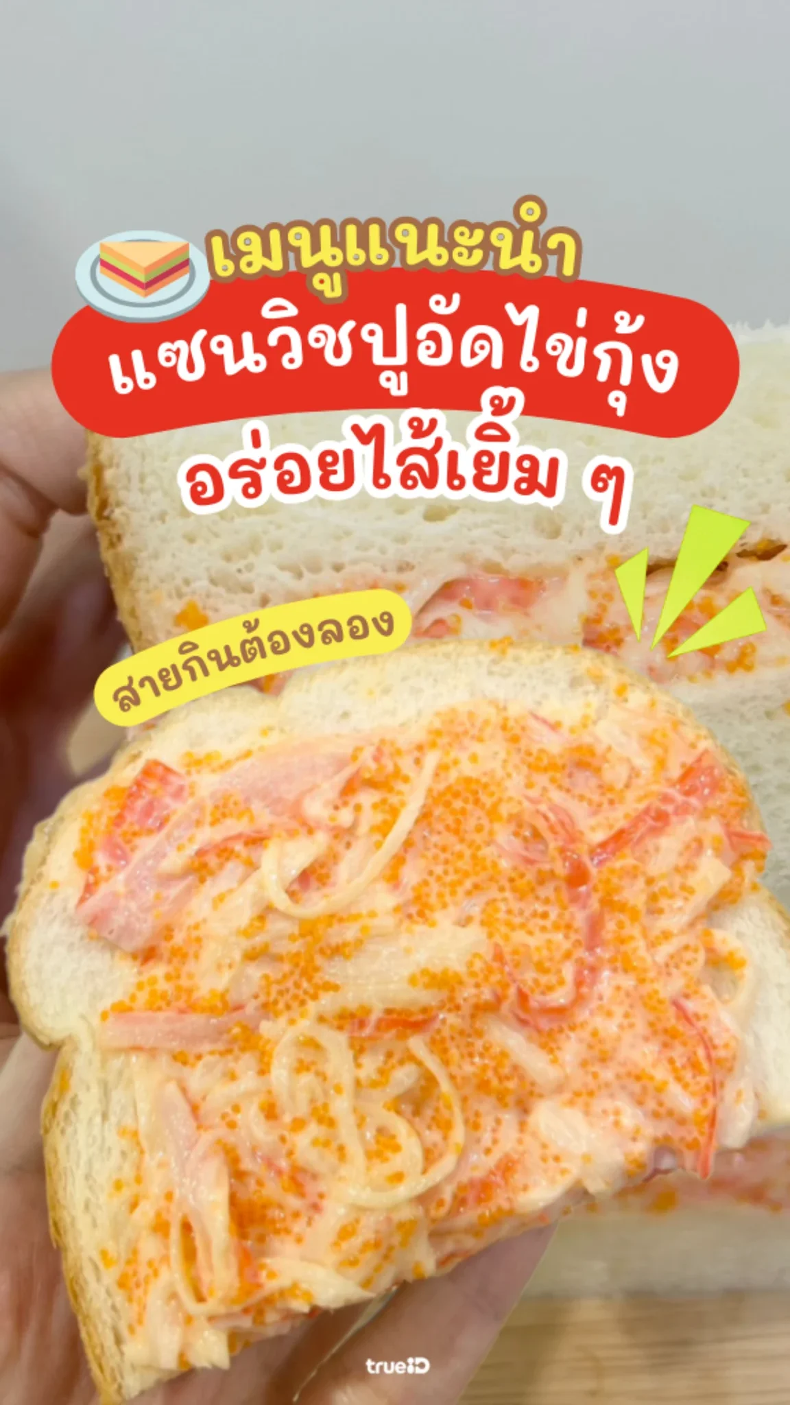 แชร์วิธีทำ แซนวิชปูอัดไข่กุ้ง เมนูอร่อยจากของในเซเว่น