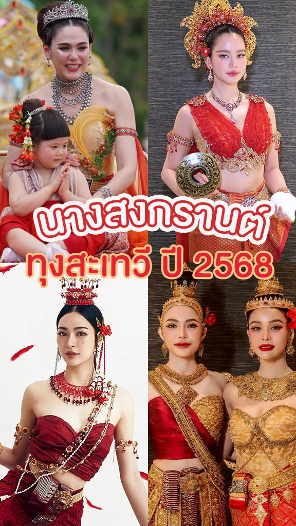 ส่องนางสงกรานต์ ปี 2568 สวยสง่า งดงามทุกคน