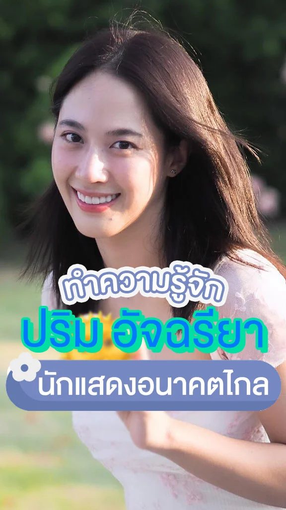 เปิดประวัติ ปริม อัจฉรียา นักแสดงงานชุกจาก HOMEROOM 29 ตัวประกัน