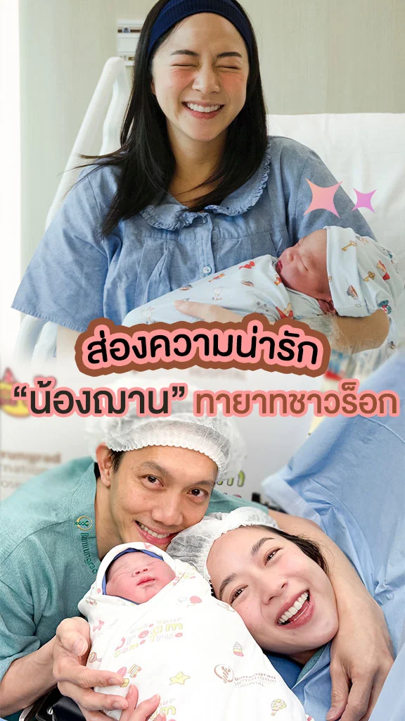 ซูมความน่ารัก น้องฌาน ลูกชายของ ใบเตยและปั๊บ โปเตโต้