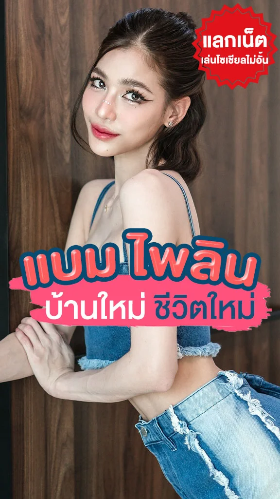 แลกเน็ตเล่นโซเชียล ดูบ้านหลังใหม่ แบม ไพลิน นาทีนี้หมดเวลาเศร้า