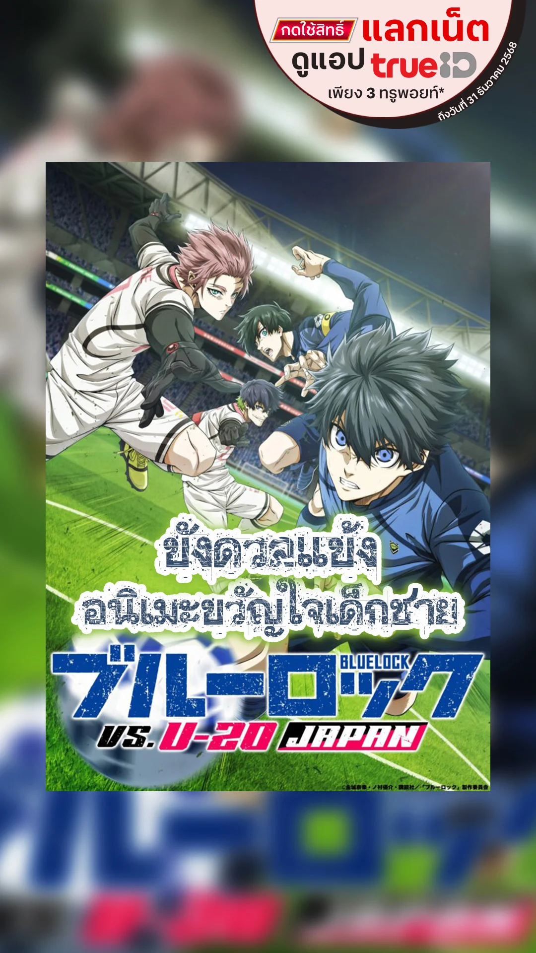 แลกเน็ตดูอนิเมะ BLUE LOCK ขังดวลแข้ง สุดมันส์ลงสนาม