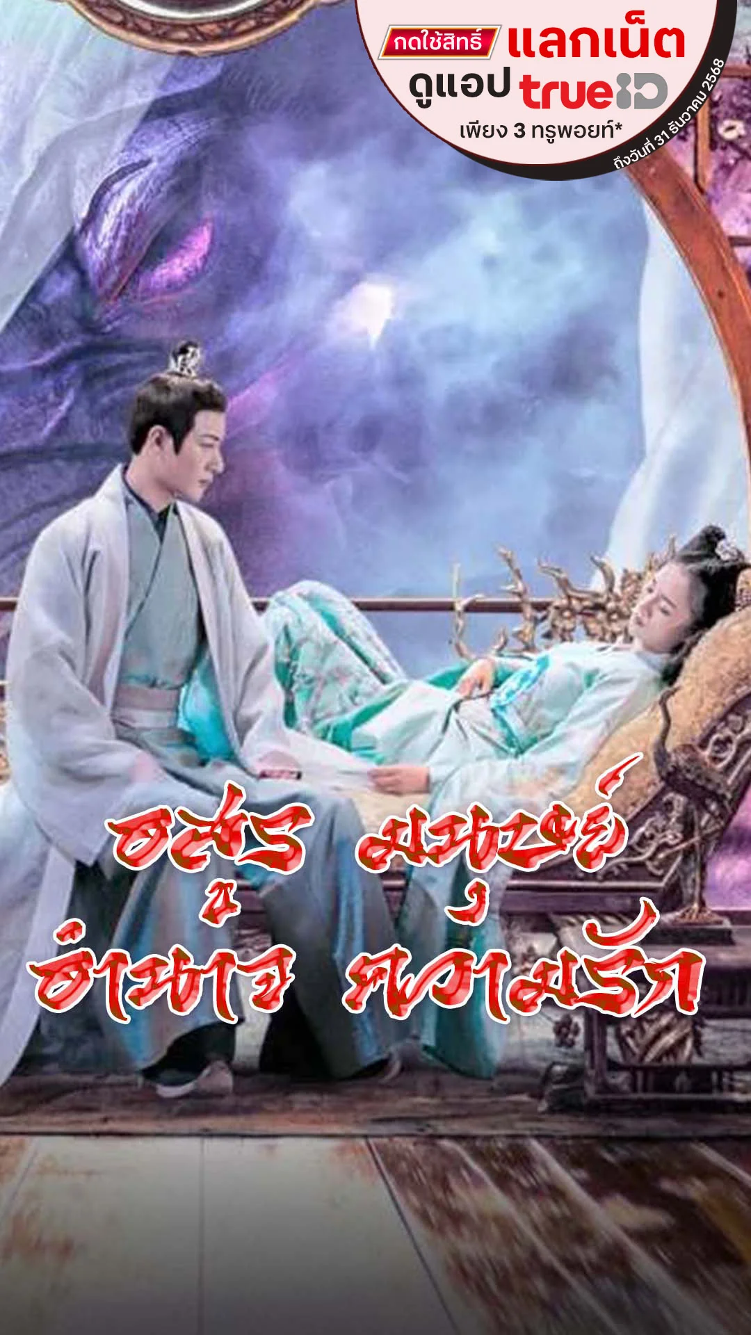 แลกเน็ตดูซีรีส์ ตำนานอสูรเทาเที่ย เปิดวาระปมแห่งอำนาจและความรัก