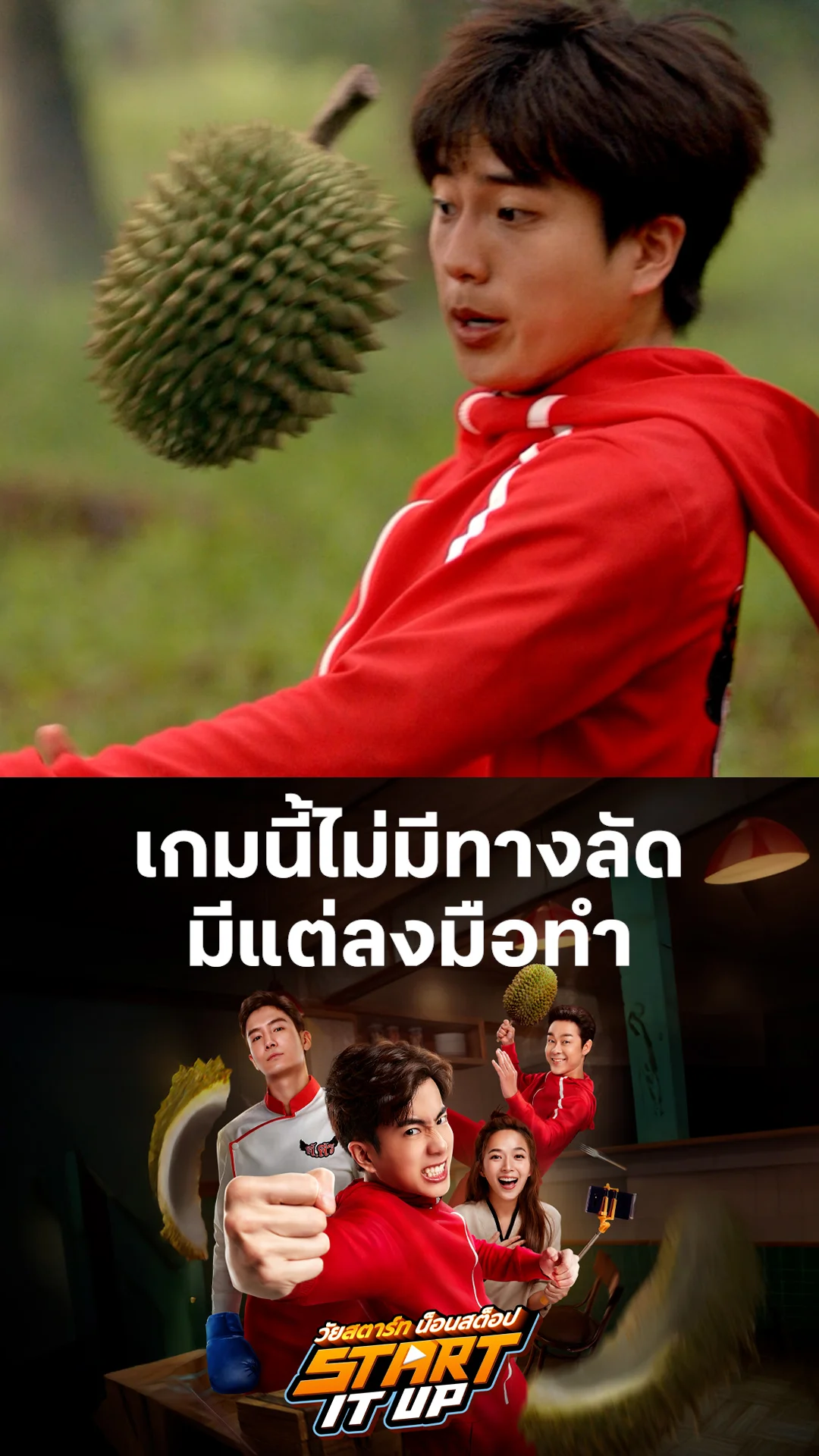 ตัวอย่างภาพยนตร์ วัยสตาร์ท น็อนสต็อป