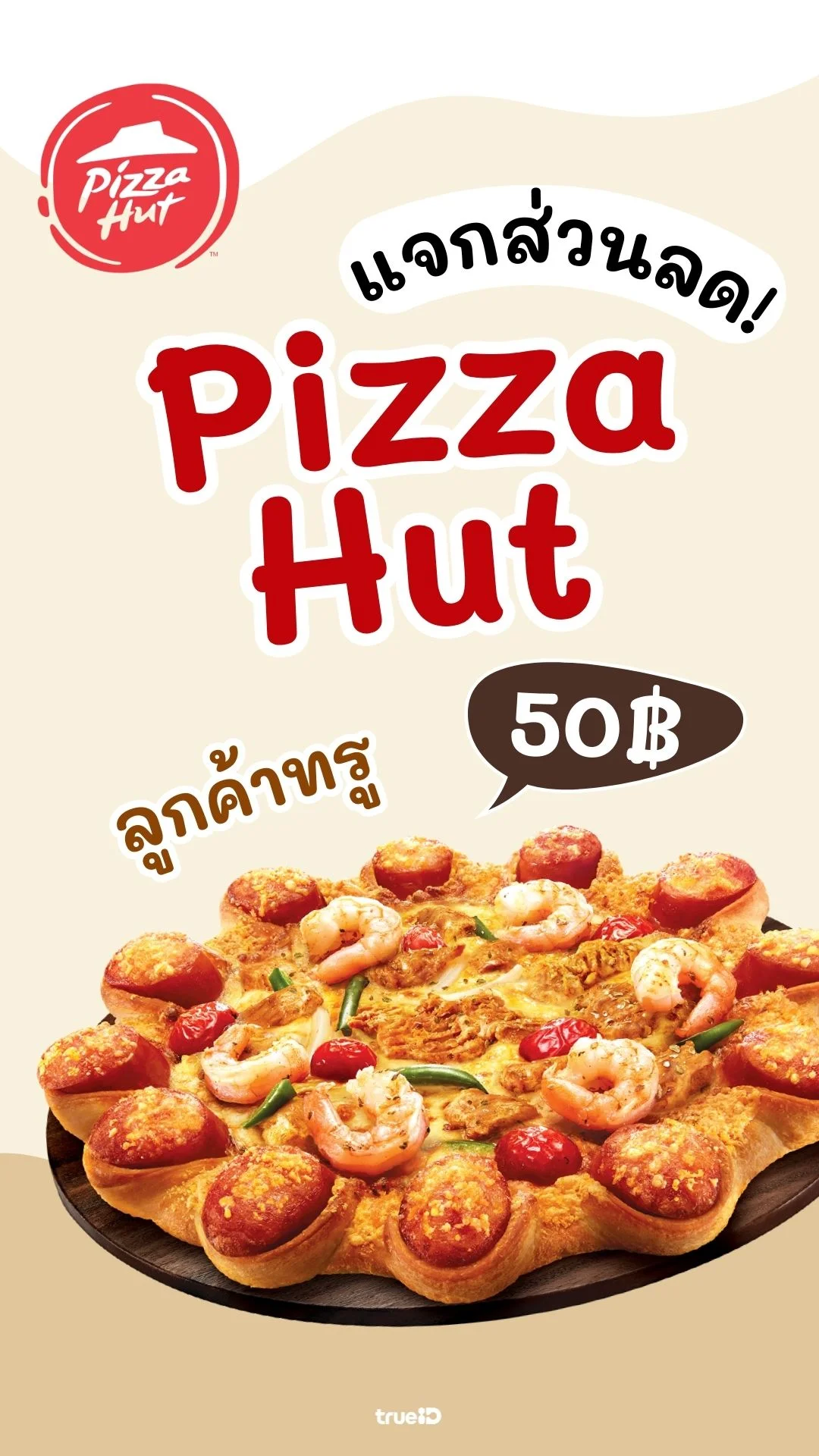 แจกส่วนลด Pizza Hut ลด 50 บาท อร่อยได้แบบคุ้มๆ