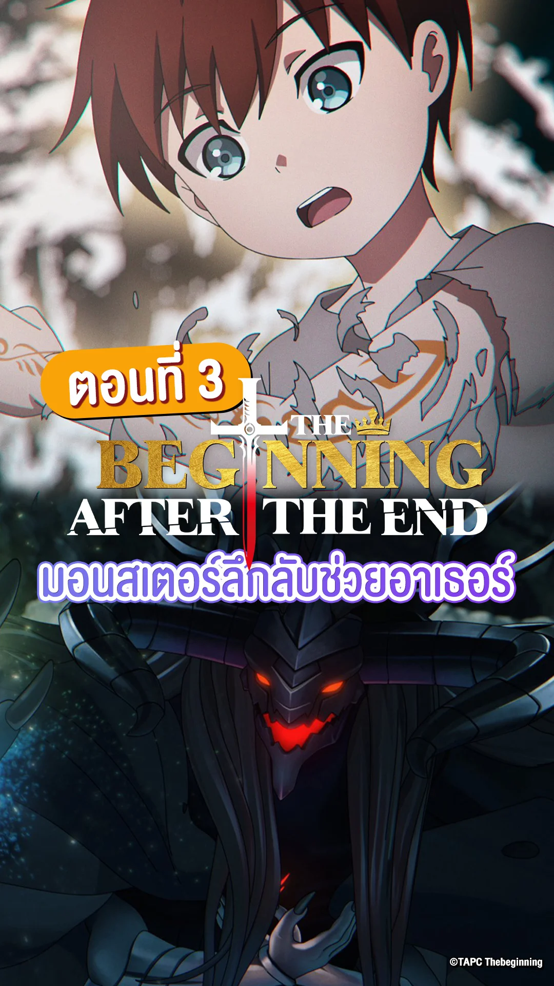 The Beginning After the End EP.3 มอนสเตอร์ลึกลับช่วยอาเธอร์