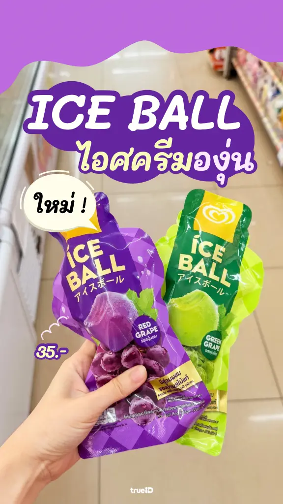 แจกคูปองเซเว่น พารีวิว ไอติมองุ่น ICE BALL ฟีลไอศกรีมญี่ปุ่น อร่อยฉ่ำ