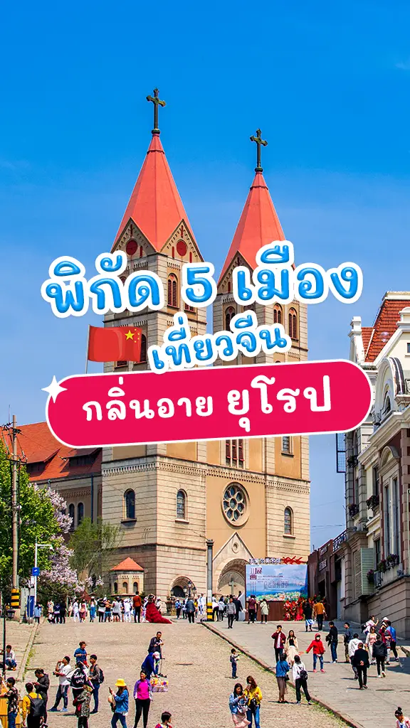 5 เมืองสวยๆ ที่เที่ยวจีน กลิ่นอาย ยุโรป ถ่ายรูปปัง!