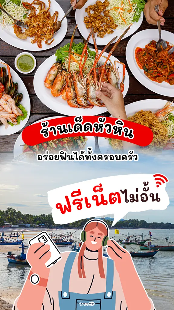 แจกเน็ต 1 วัน เต็มสปีด เช็คลิสต์ ร้านอาหารครอบครัว หัวหิน อร่อยบอกต่อ