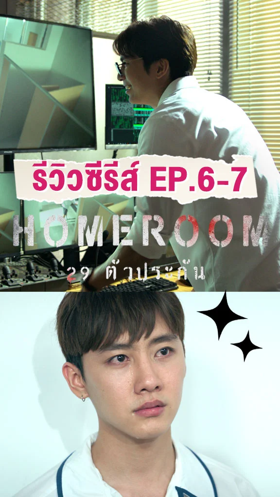 รีวิวซีรีส์ HOMEROOM  29 ตัวประกัน EP.6-7