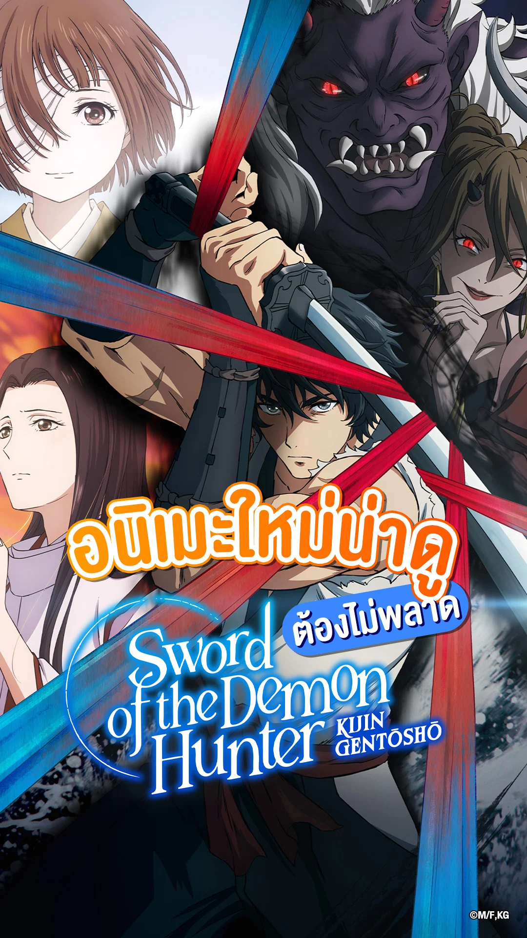 ป้ายยาอนิเมะ Sword of Demon Hunter ไต่ระดับความปวดตับ