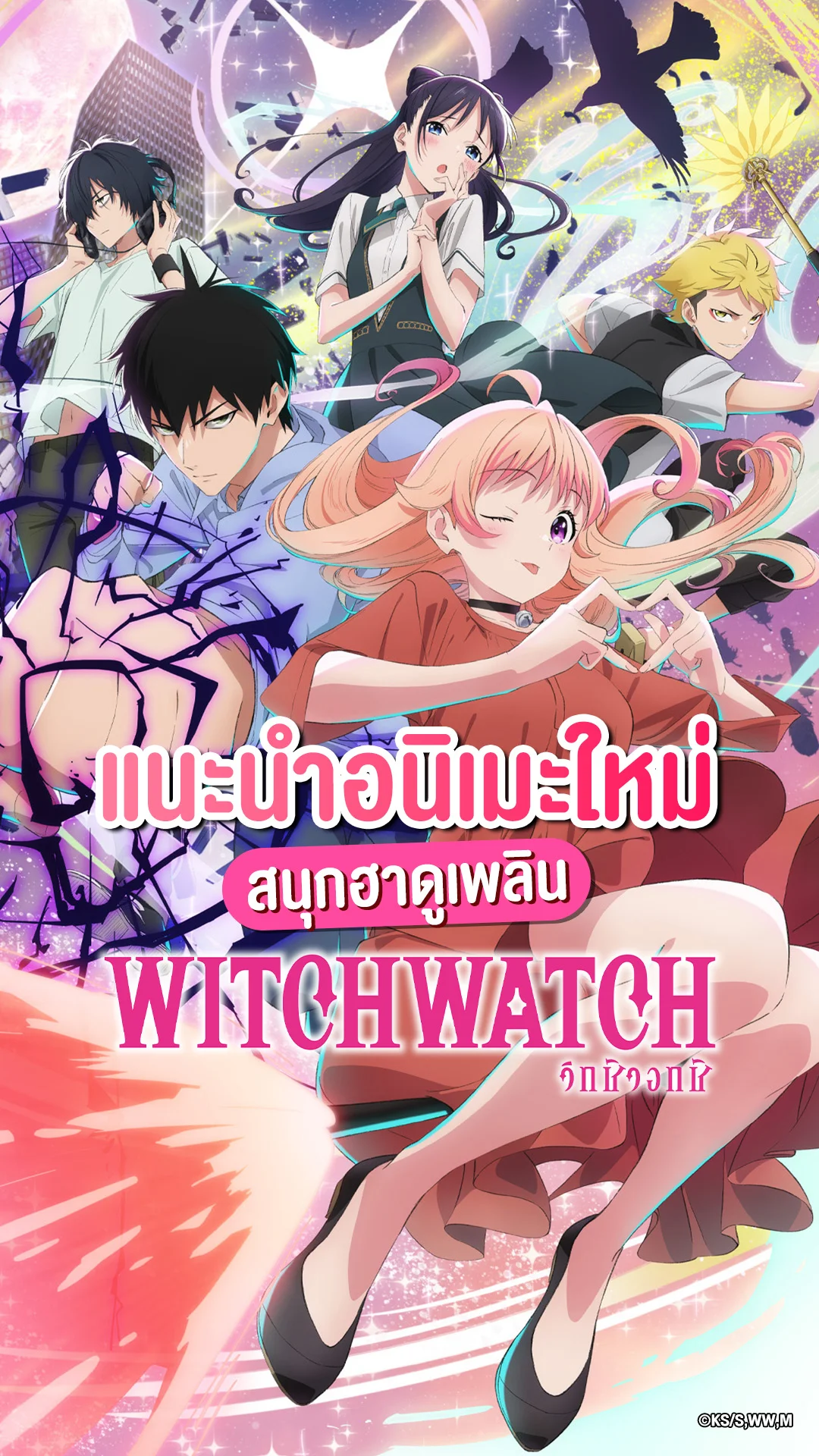 ป้ายยาอนิเมะ Witch Watch เสิร์ฟความสนุกฮา ดูเพลินทุกตอน