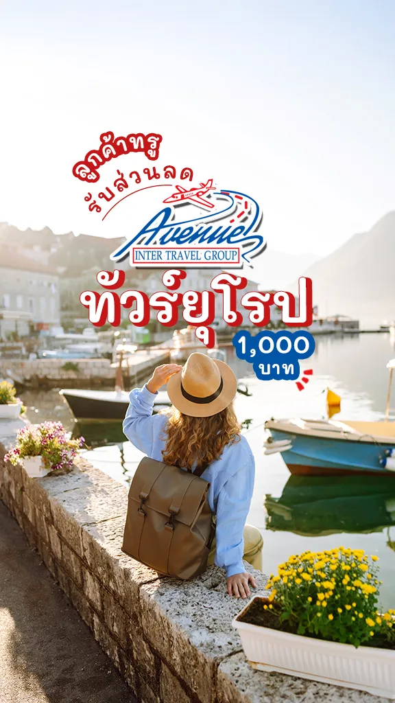ส่วนลด ทัวร์ยุโรป ลด 1,000 บาท Avenue Inter Travel