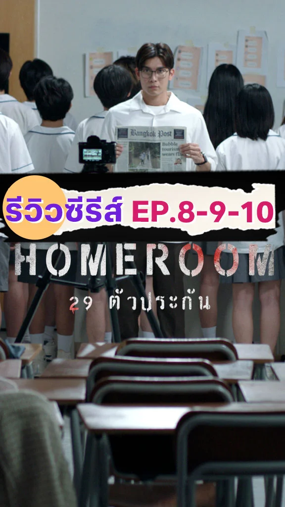รีวิวซีรีส์ HOMEROOM 29 ตัวประกัน EP.8-9-10