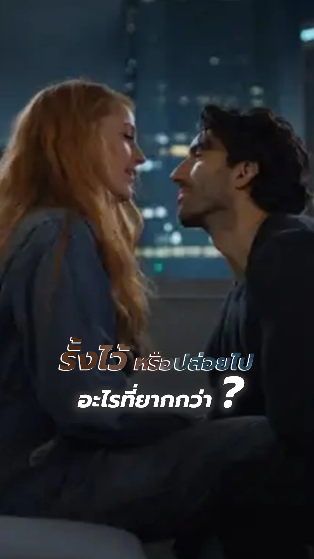It Ends with Us บทพิสูจน์รัก จะยื้อหรือปล่อยไป