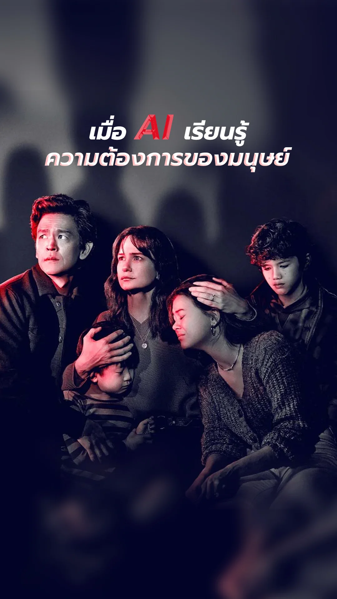 Afraid เมื่อเอไอแปรเปลี่ยนเป็นความสยอง