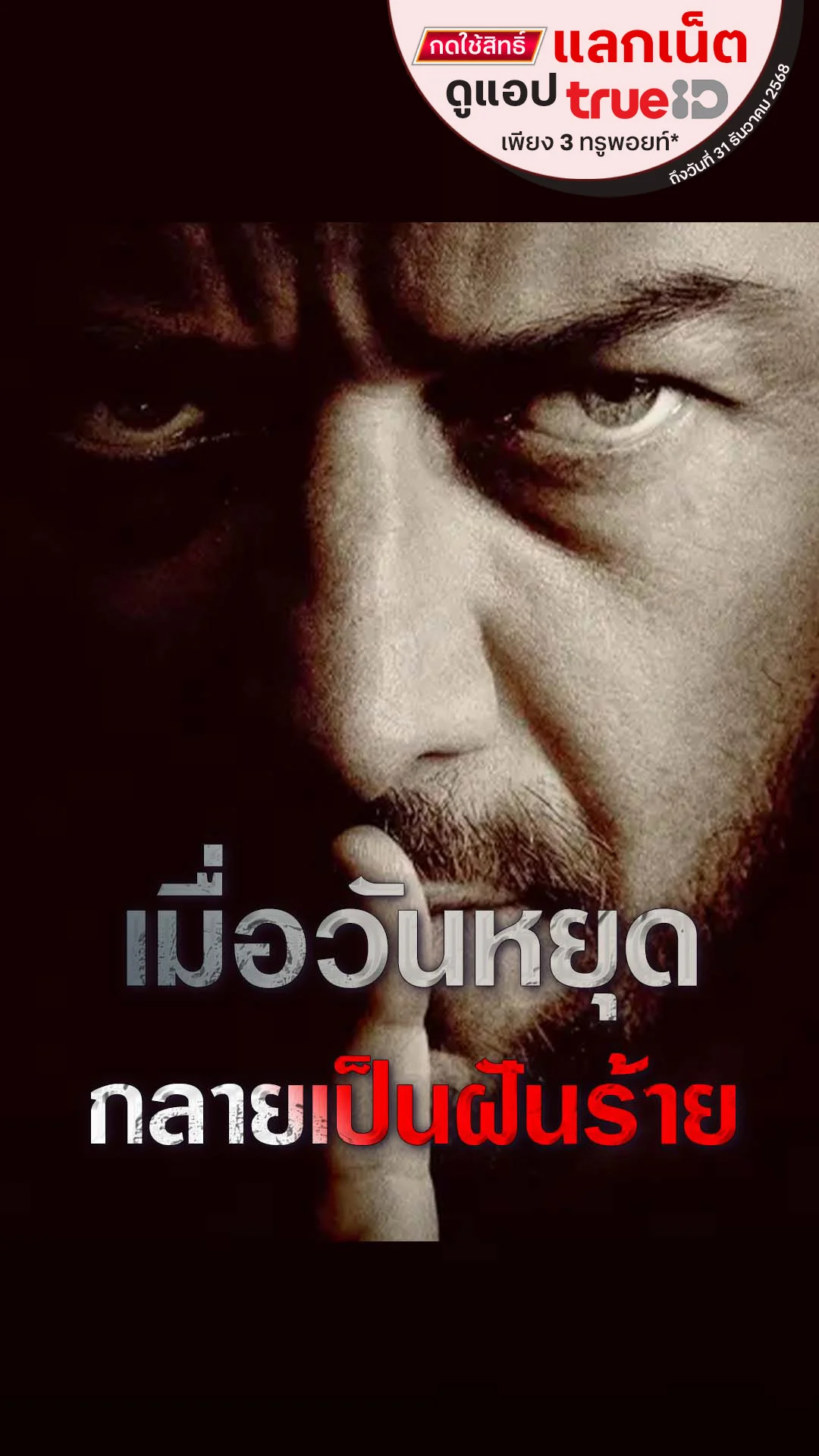 แลกเน็ตดูหนัง Speak No Evil ฝันร้ายวันหยุดพักร้อน