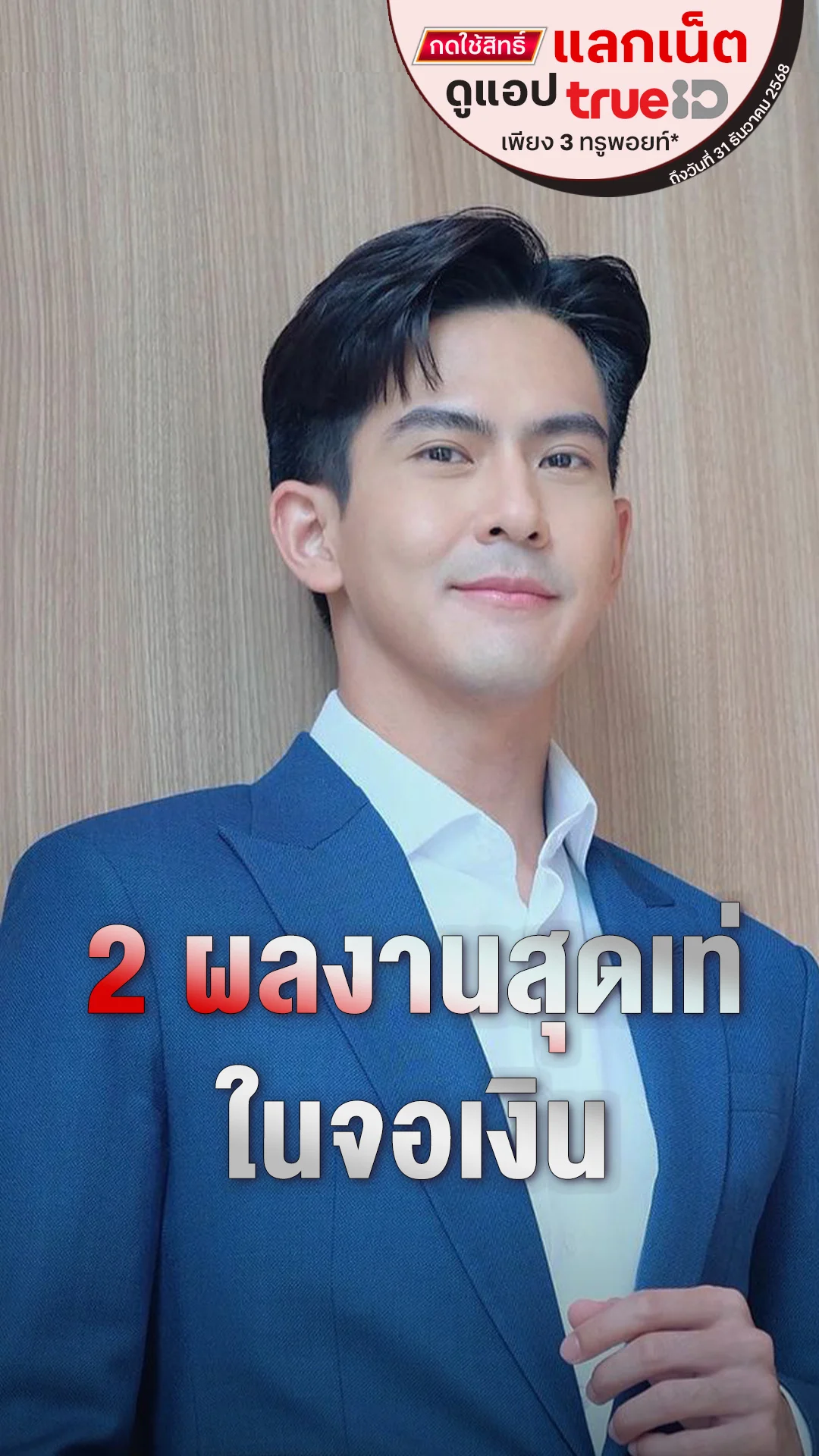 แลกเน็ตดู 2 หนังไทยกวาดเงินของเต้ย พงศกร