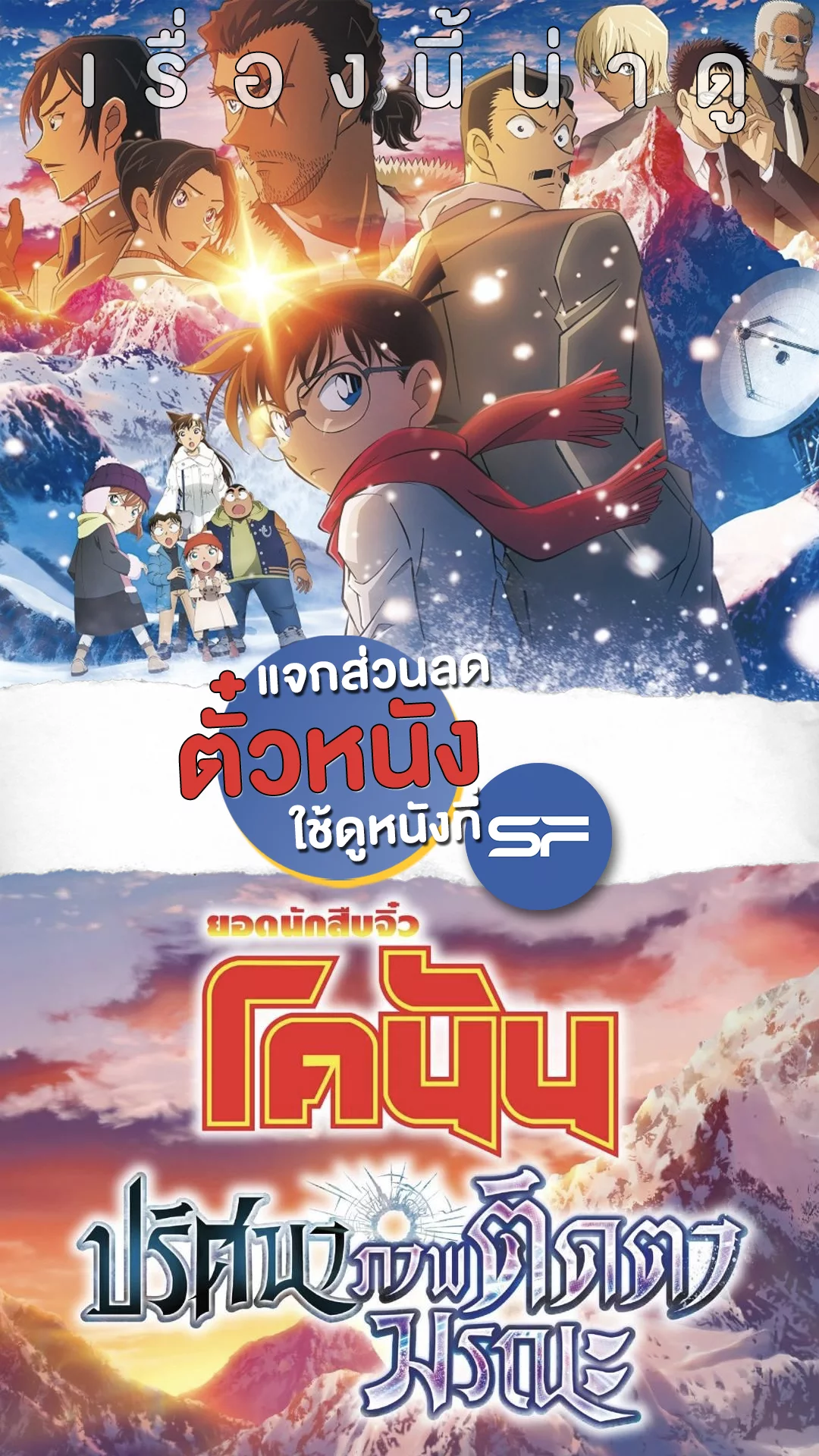 แจกส่วนลดตั๋วหนังที่ SF สืบคดีใหม่กับ Conan the Movie ภาค 28