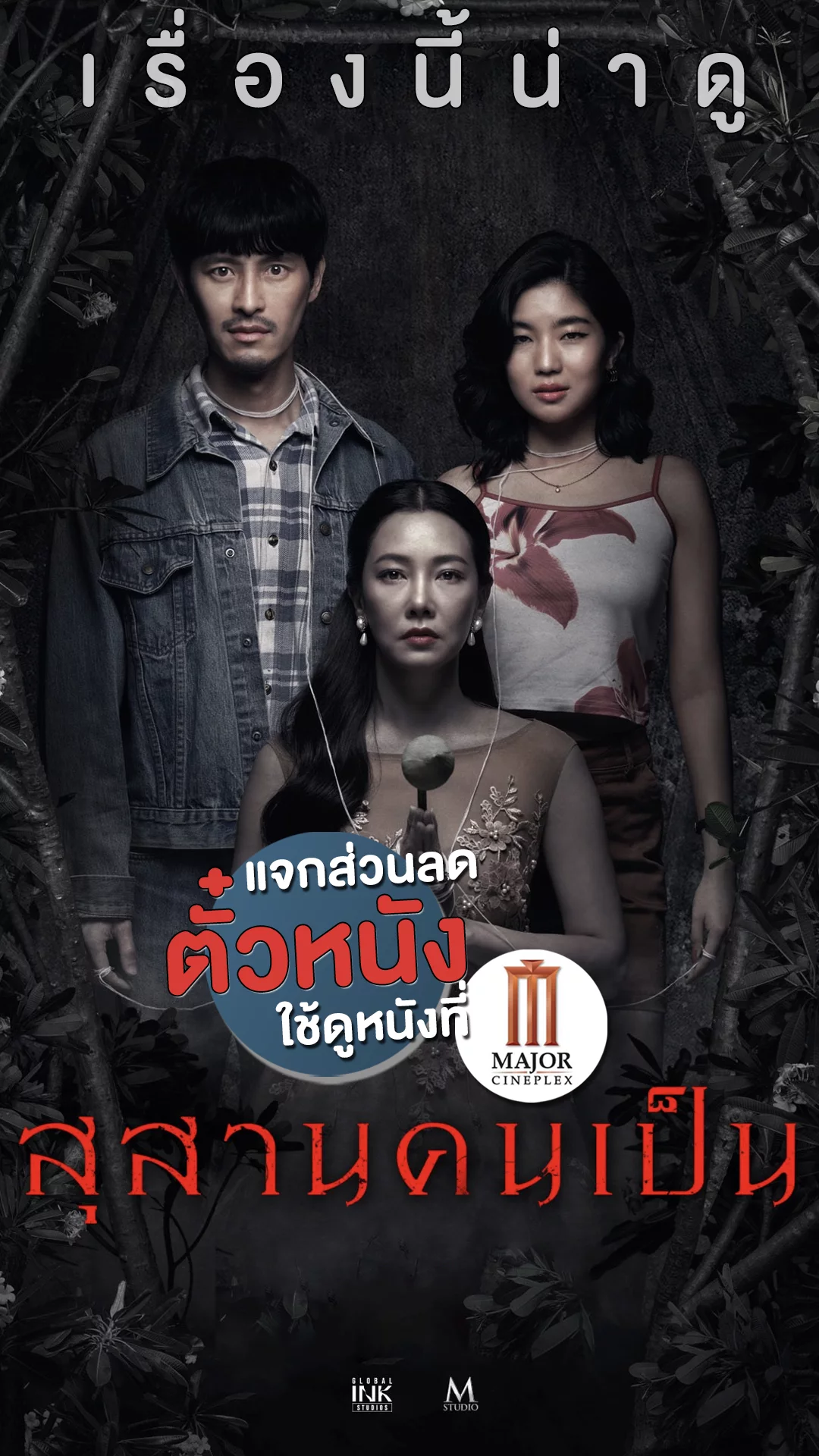 แจกส่วนลดตั๋วหนังที่ Major แค้นตำนานใหม่ของ สุสานคนเป็น