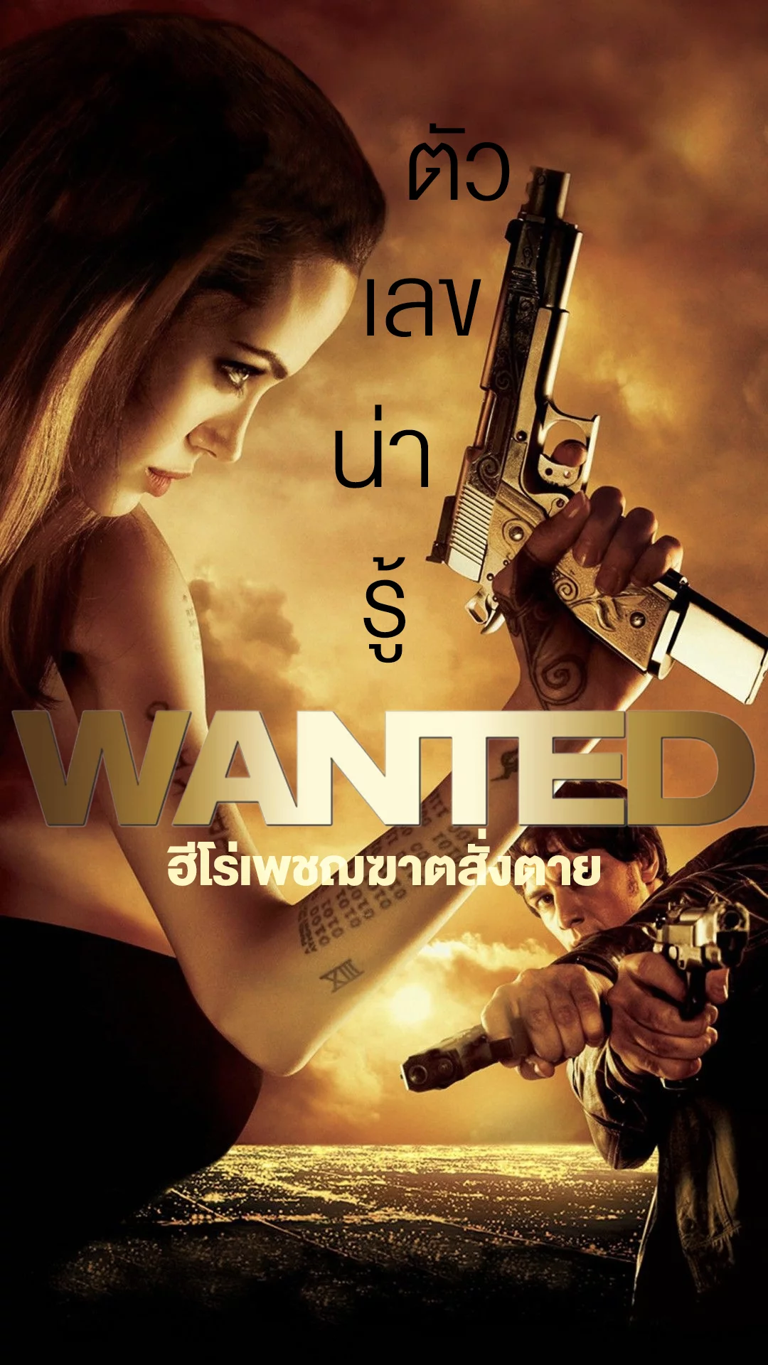 Wanted ตำนานหนังบู๊กระสุนโค้ง กับสถิติตัวเลขที่คาดไม่ถึง