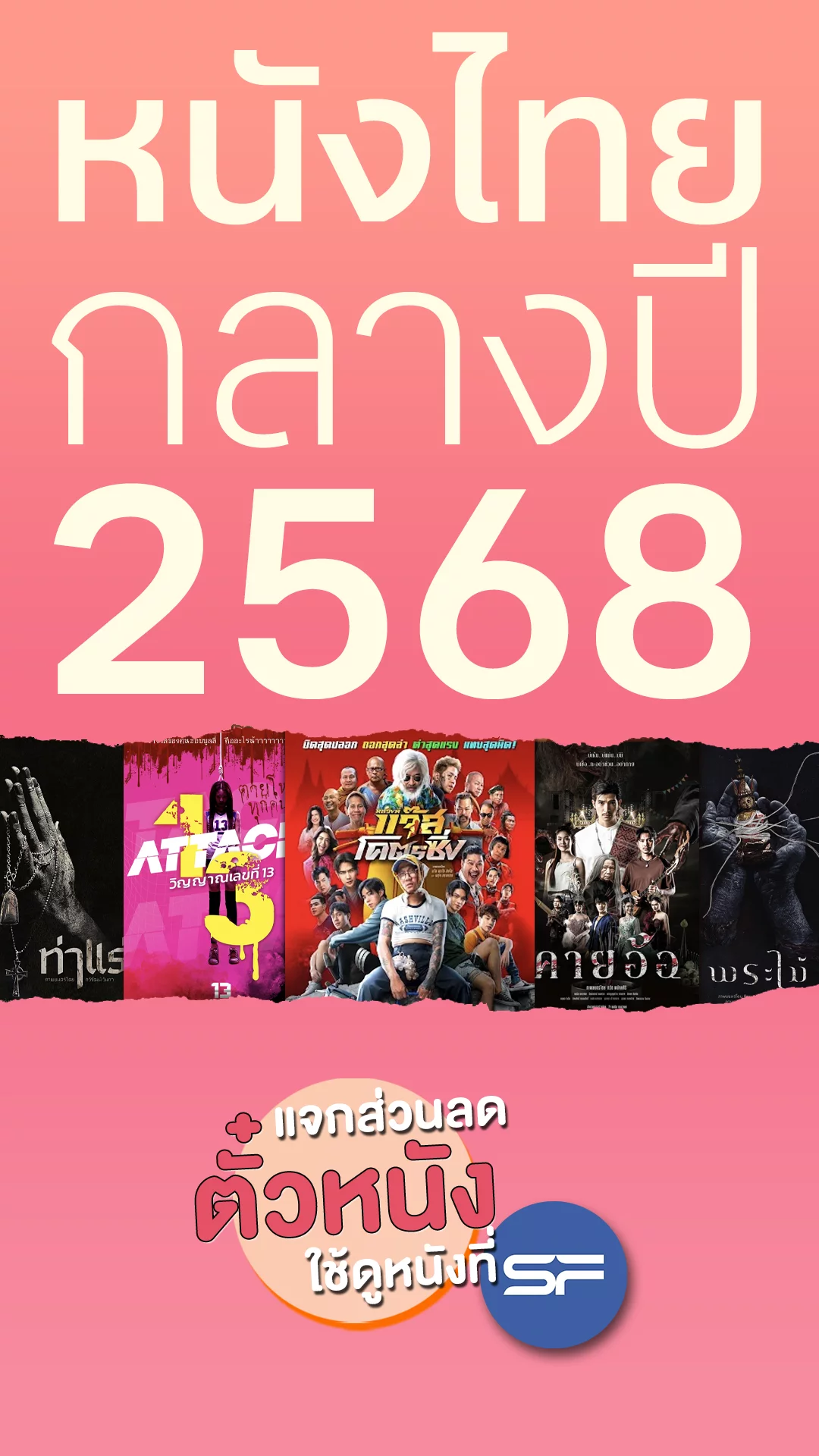 แจกส่วนลดตั๋วหนังที่ SF ไปดูหนังไทยล็อตกลางปี 2025 มาแน่นๆ