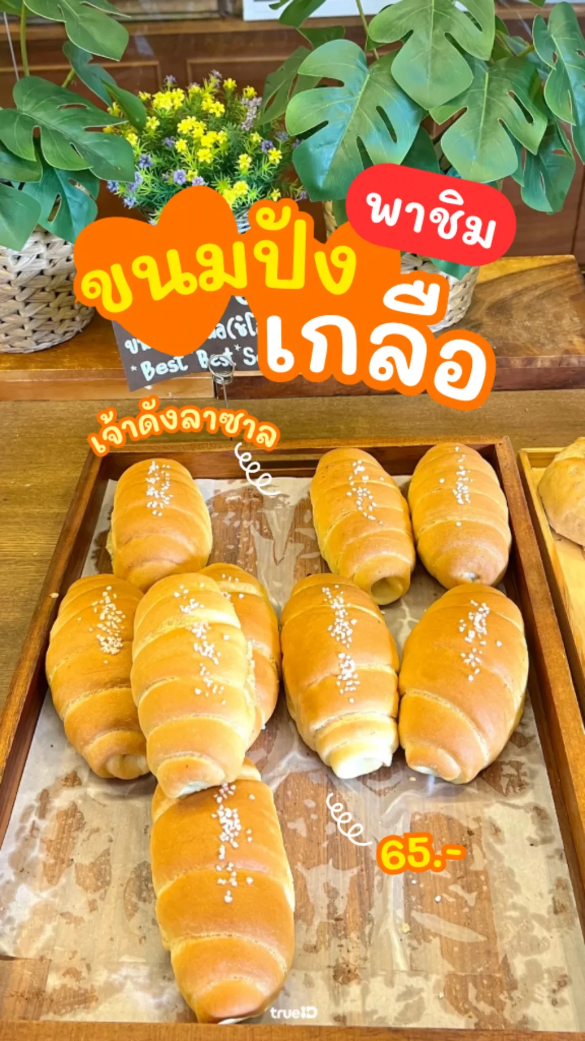 แลกเน็ต เล่นโซเชียล ดูรีวิว ขนมปังเกลือ LoafyCo Bakery House