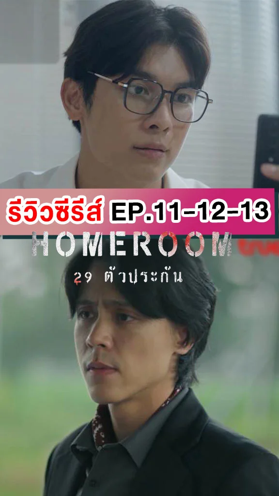 รีวิวซีรีส์ HOMEROOM 29 ตัวประกัน EP.11-12-13