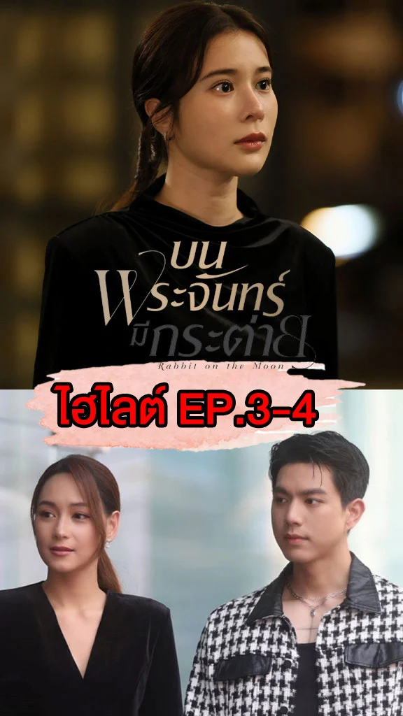 ไฮไลต์ บนพระจันทร์มีกระต่าย EP.3-4 เก้า ปิดดีลธุรกิจ ส่ง ไบร์ท เอาใจ บี