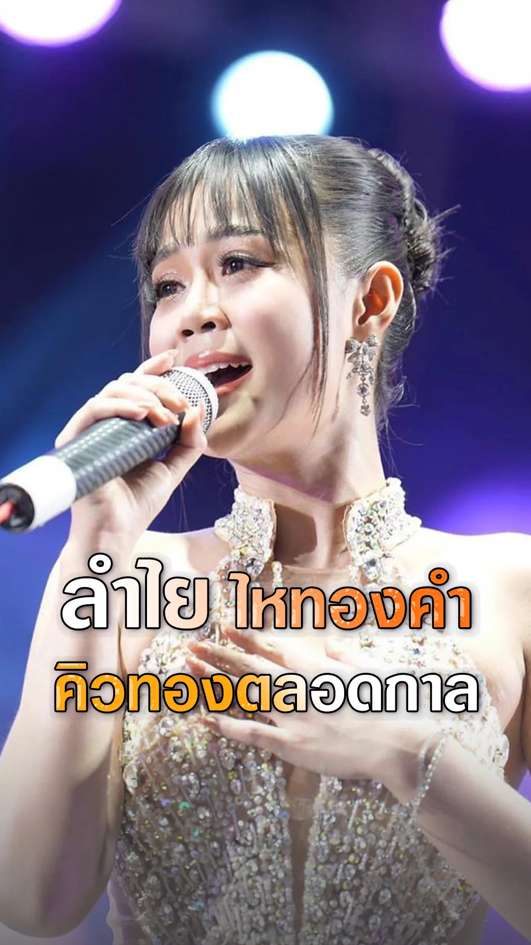 ลำไย ไหทองคำ นักร้องคิวทองตลอดกาล