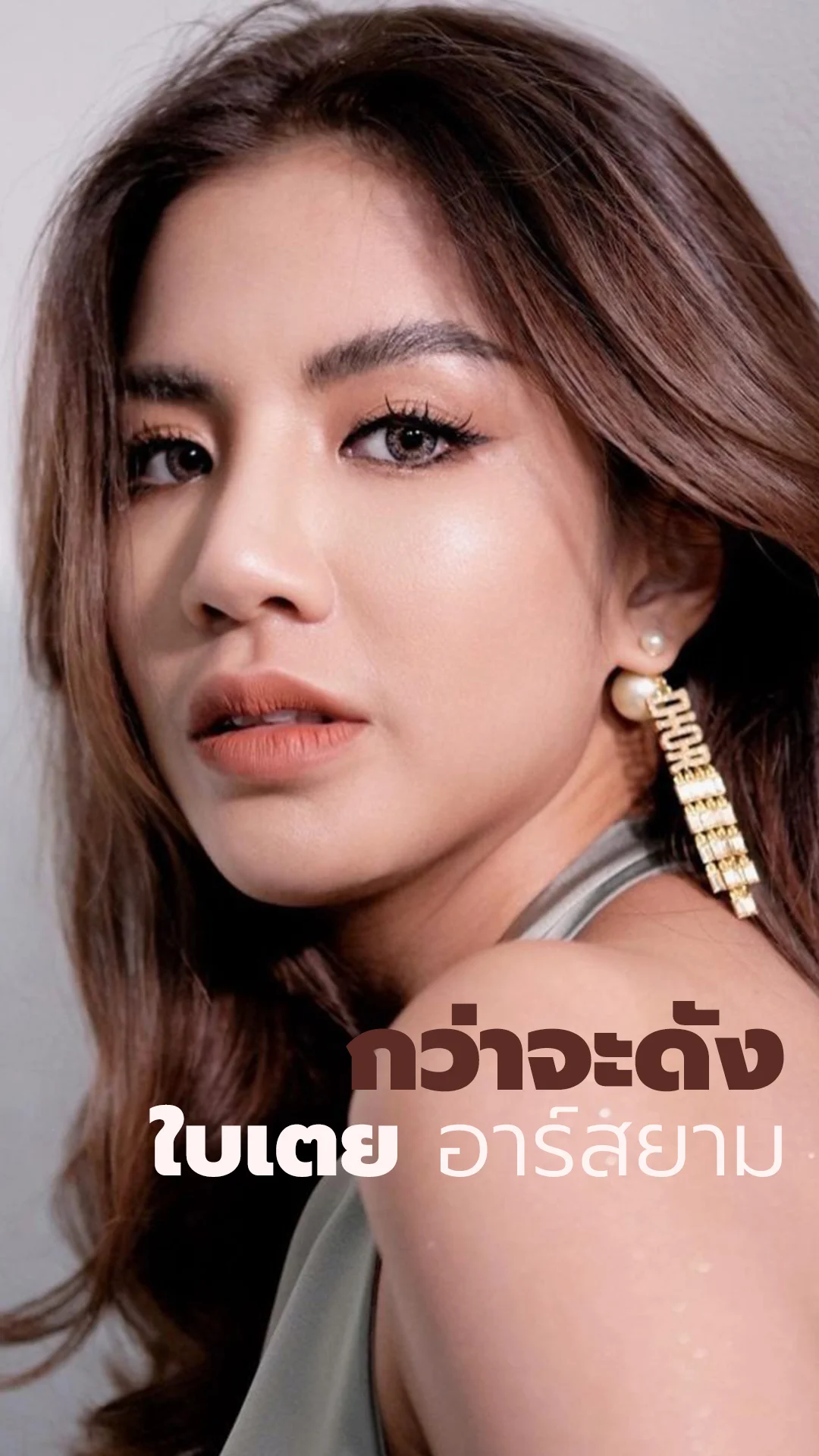 ใบเตย อาร์สยาม กว่าจะมีดังอย่างวันนี้ ไม่ใช่ง่าย!