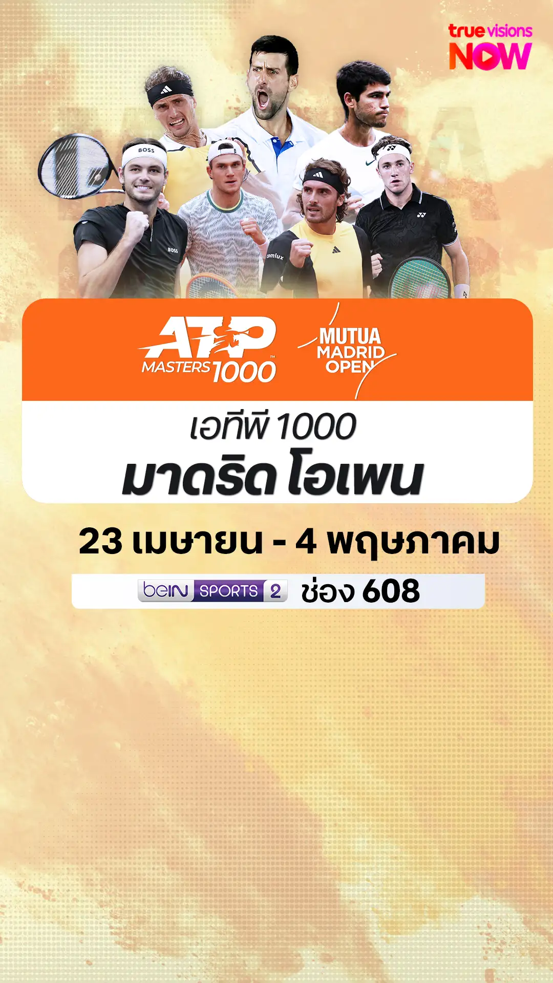 โปรแกรมถ่ายทอดสด เทนนิส ATP 1000 มาดริด โอเพน