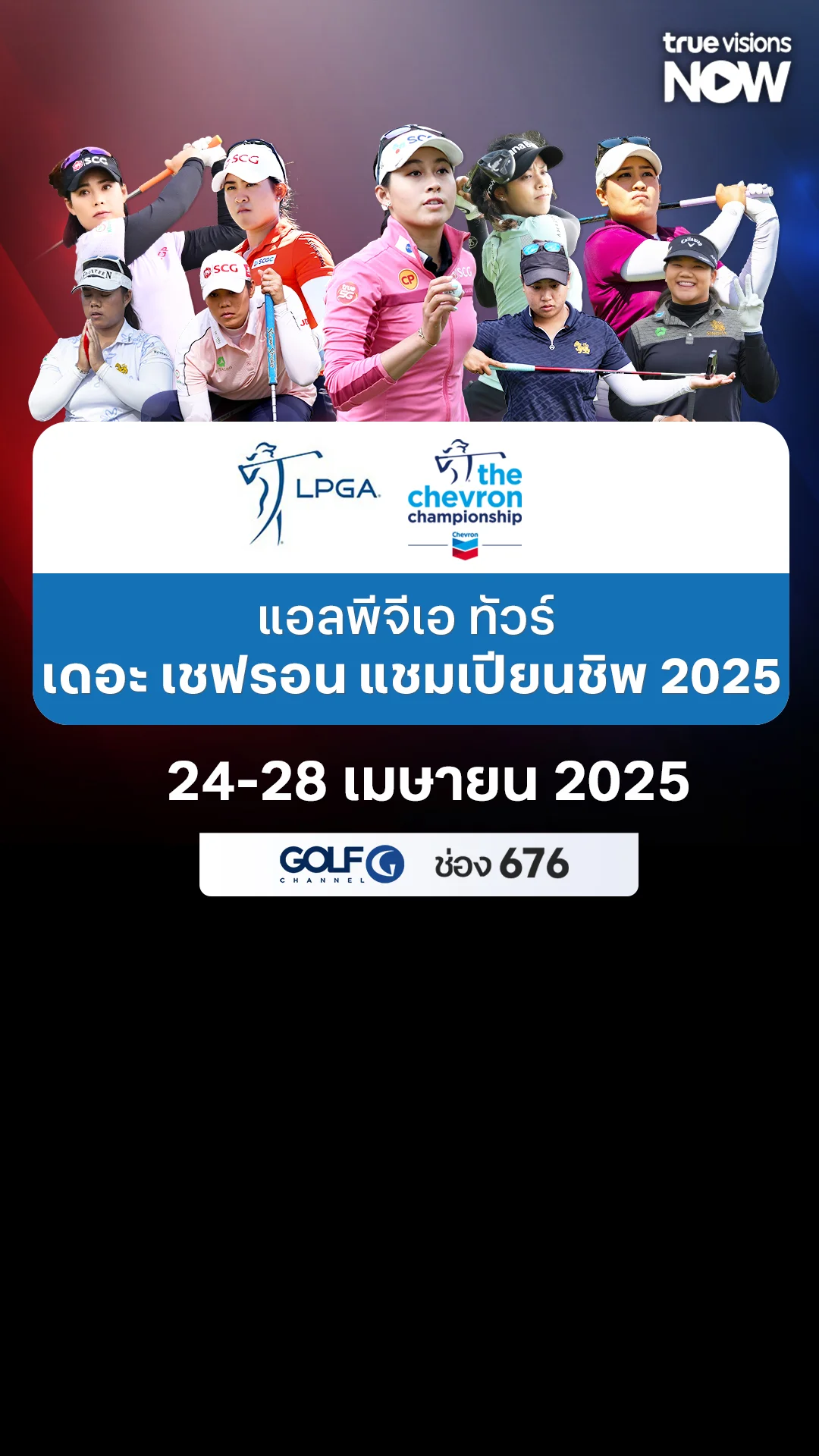 โปรแกรมถ่ายทอดสดแอลพีจีเอ ทัวร์ เดอะ เชฟรอน แชมเปียนชิพ 2025