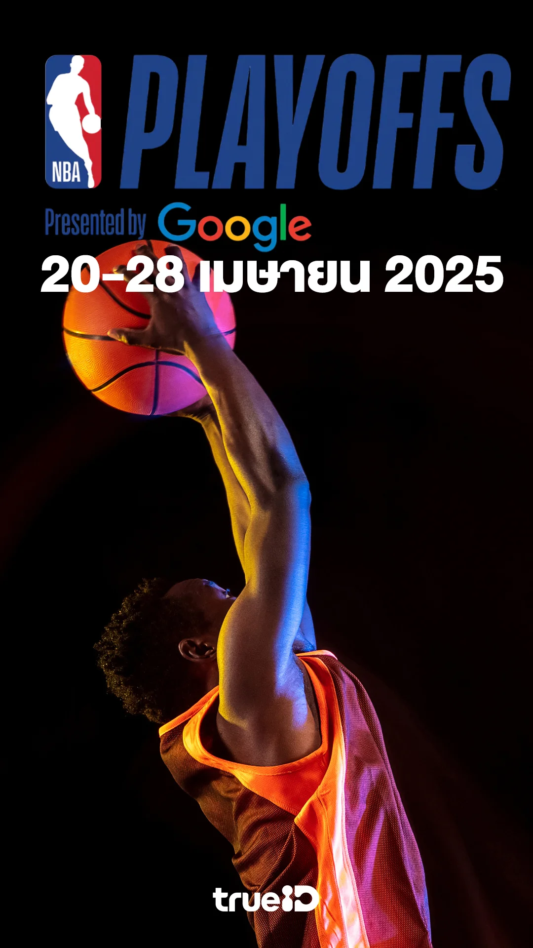 โปรแกรมถ่ายทอดสดบาสเกตบอล NBA เพลย์ออฟส์ รอบแรก