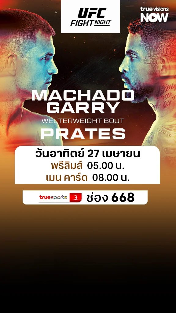 โปรแกรมถ่ายทอดสด โปรแกรมมวย Ian Machado Garry vs Carlos Prates