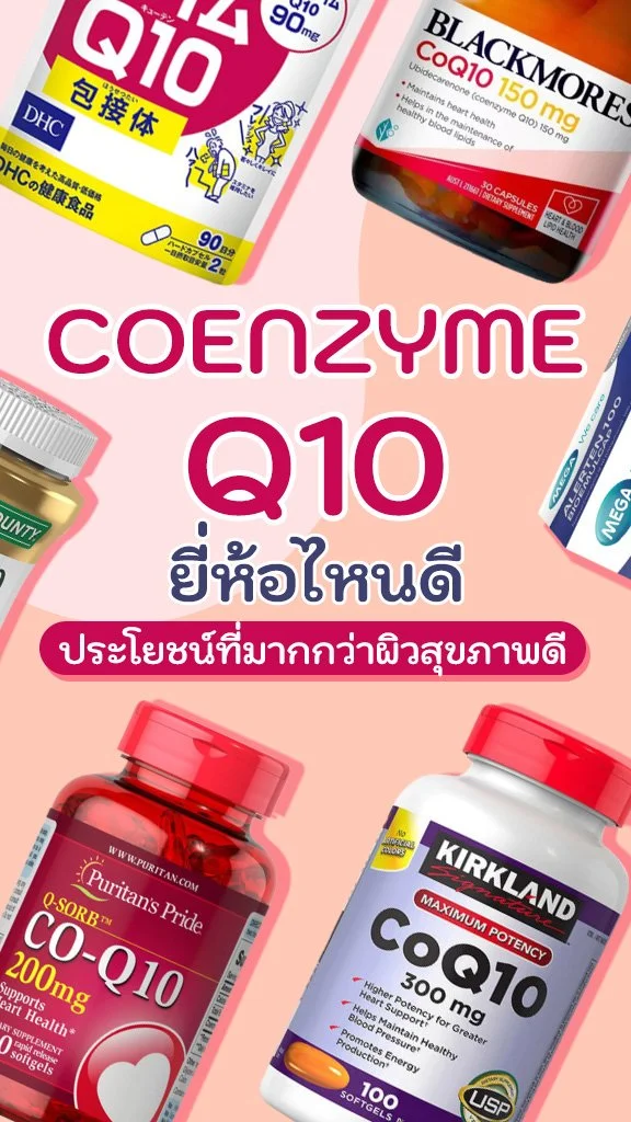 Coenzyme Q10 ยี่ห้อไหนดี ประโยชน์ที่มากกว่าผิวสุขภาพดี