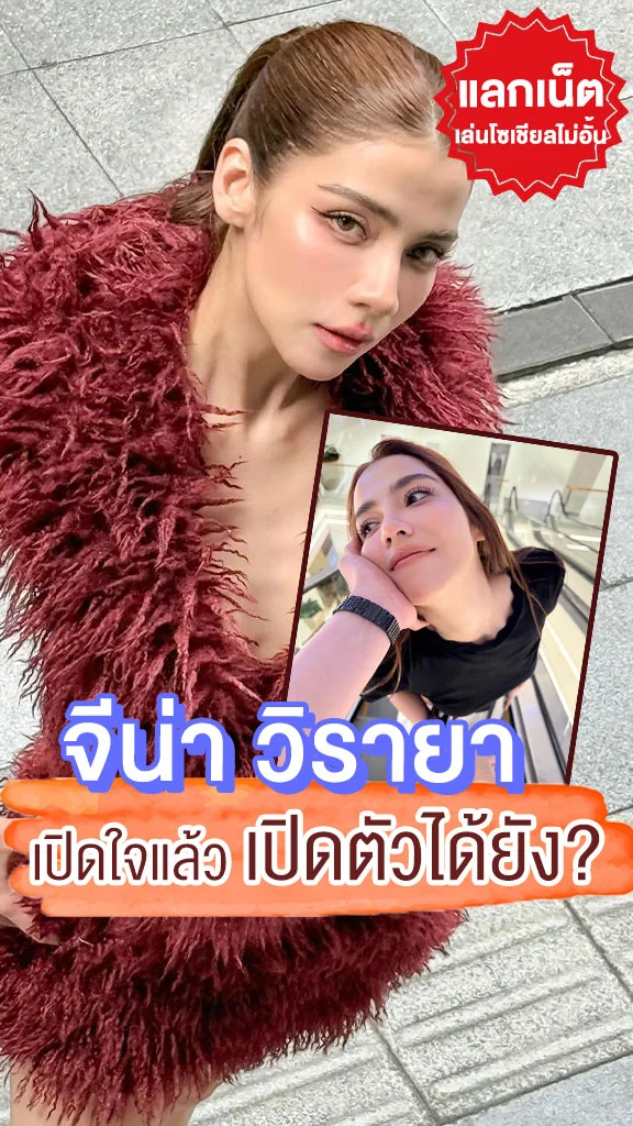 แลกเน็ตเล่นโซเชียลไม่อั้น สแกนหัวใจ จีน่า วิรายา ได้ข่าวว่าไม่โสดแล้ว