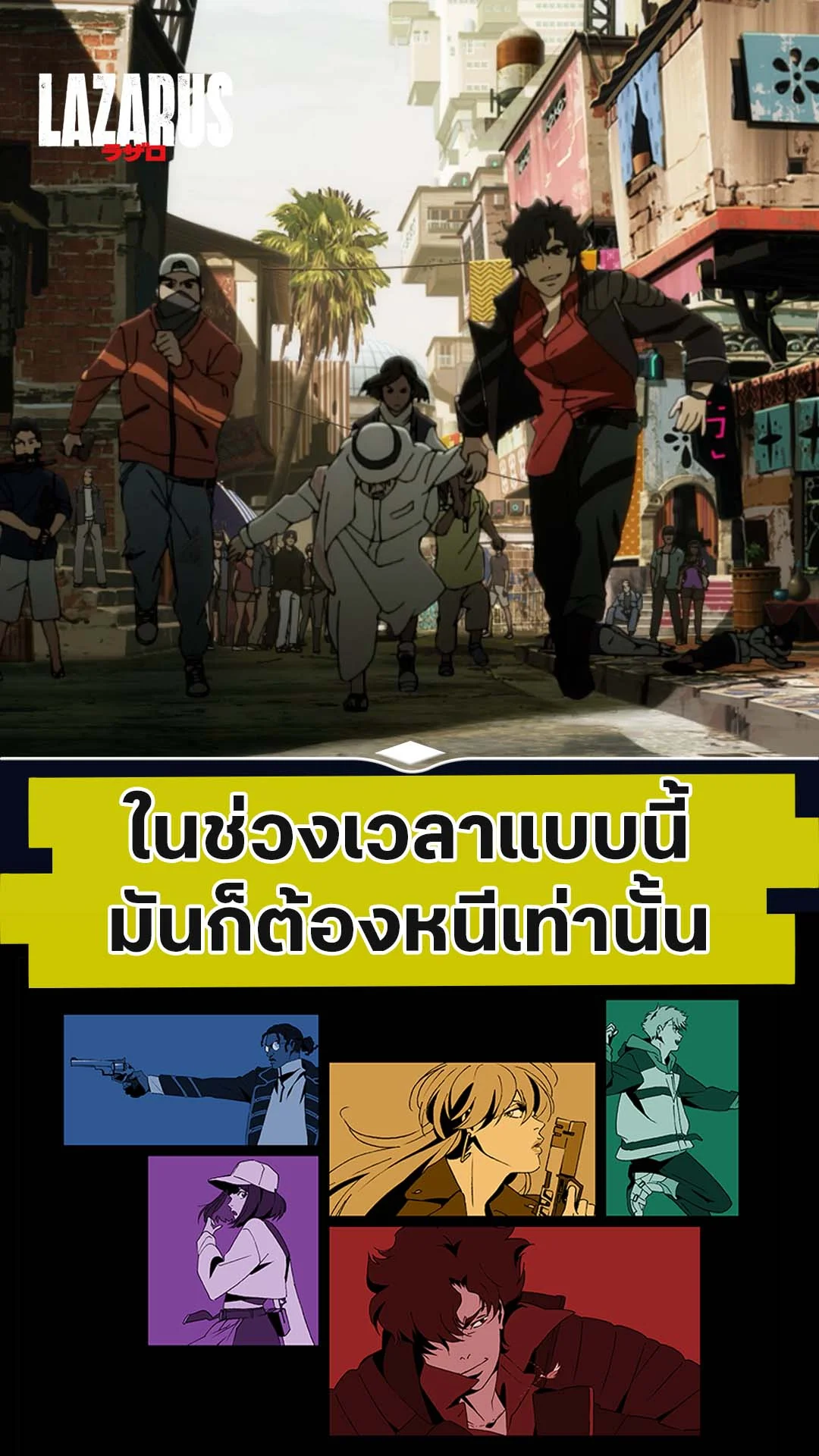 LAZARUS EP.3 : ช่วงเวลาแบบนี้ มันต้องหนีเท่านั้น