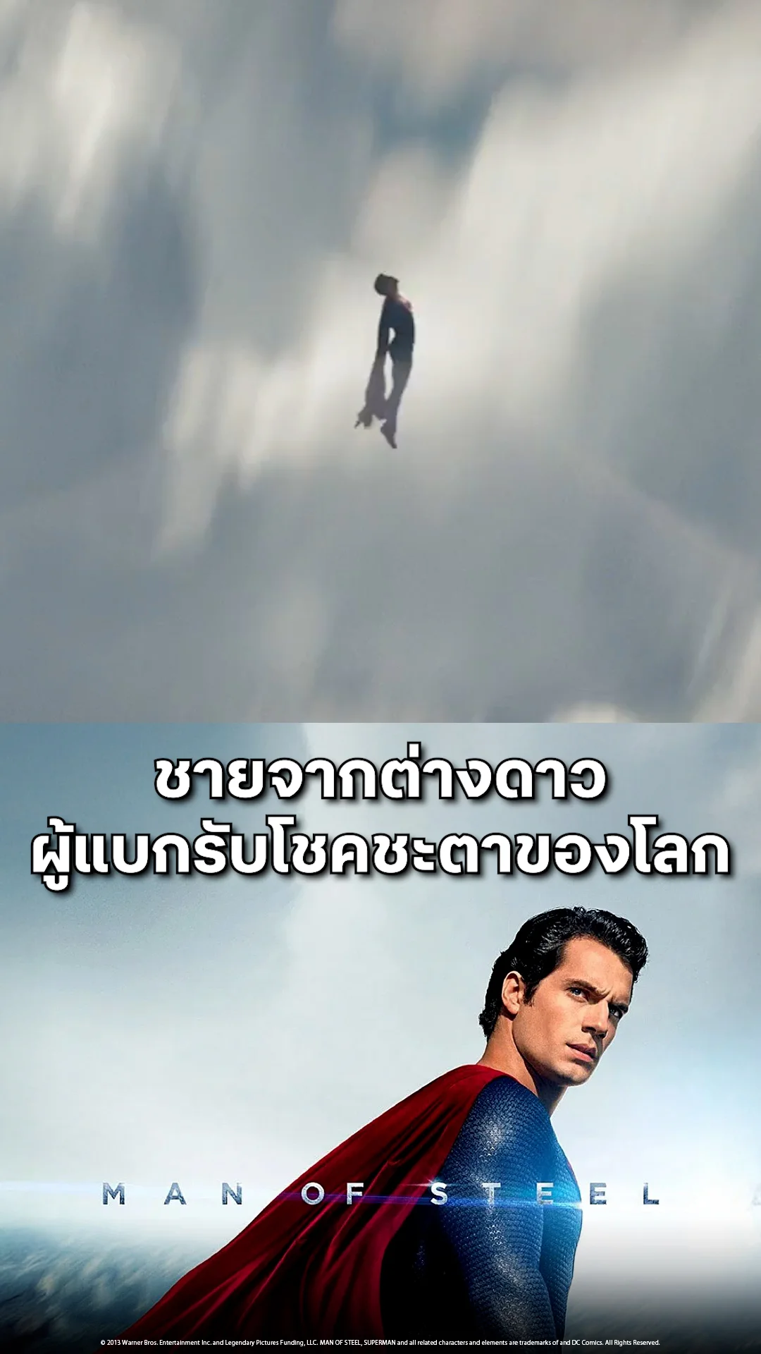ตัวอย่างภาพยนตร์ ที่2 Man of Steel บุรุษเหล็กซูเปอร์แมน