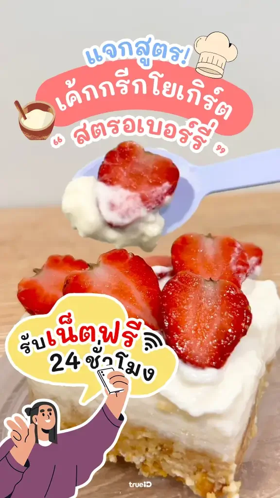 แจกเน็ตฟรี 24 ชั่วโมง ดูวิธีทำ เค้กสตรอเบอร์รี่ Greek Yogurt อร่อยทำง่าย ราคาไม่แพง