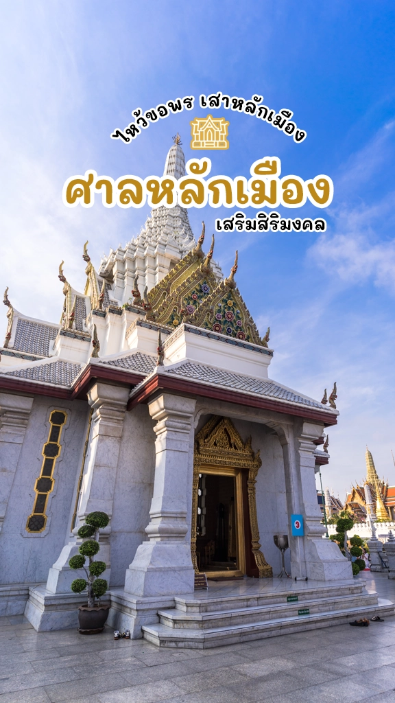 ไหว้ขอพร เสาหลักเมือง ศาลหลักเมือง เสริมชัย เสริมมงคล