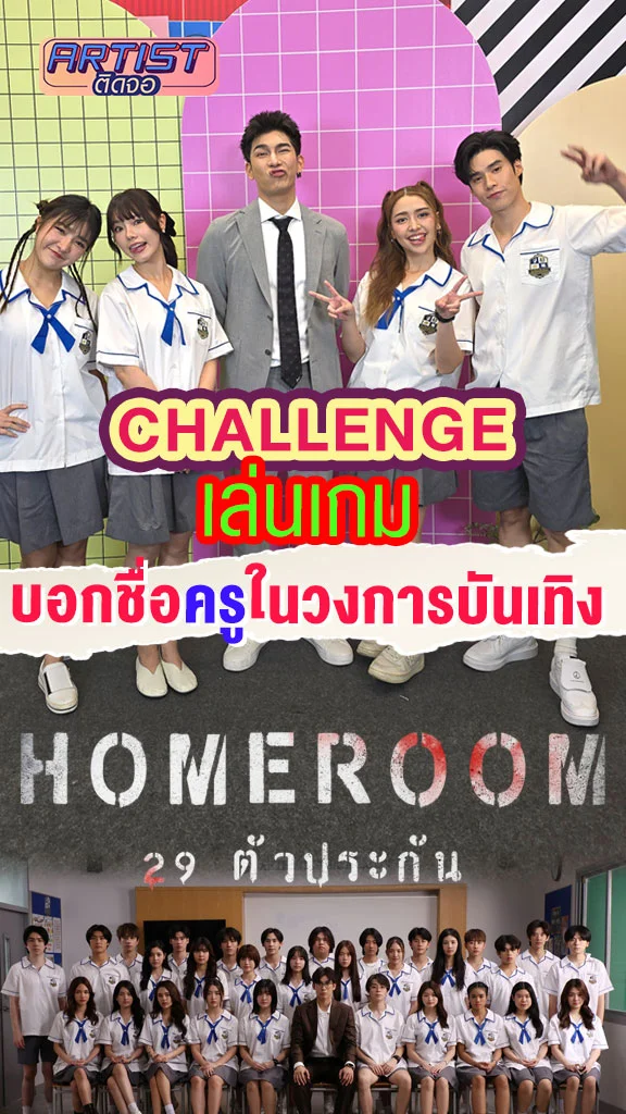 ทีมนักแสดง HOMEROOM 29 ตัวประกัน เล่นเกมบอกชื่อครูในวงการบันเทิง