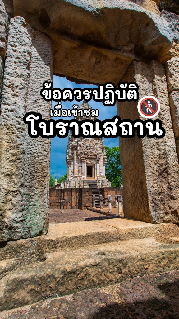 ต้องรู้! ข้อปฏิบัติเมื่อเข้าชม โบราณสถาน มีอะไรบ้าง?
