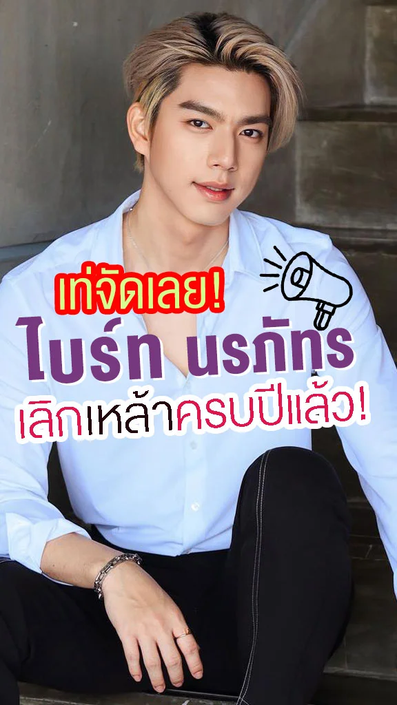 ไบร์ท นรภัทร เลิกเหล้าครบ 1 ปี แฮปปี้มาก