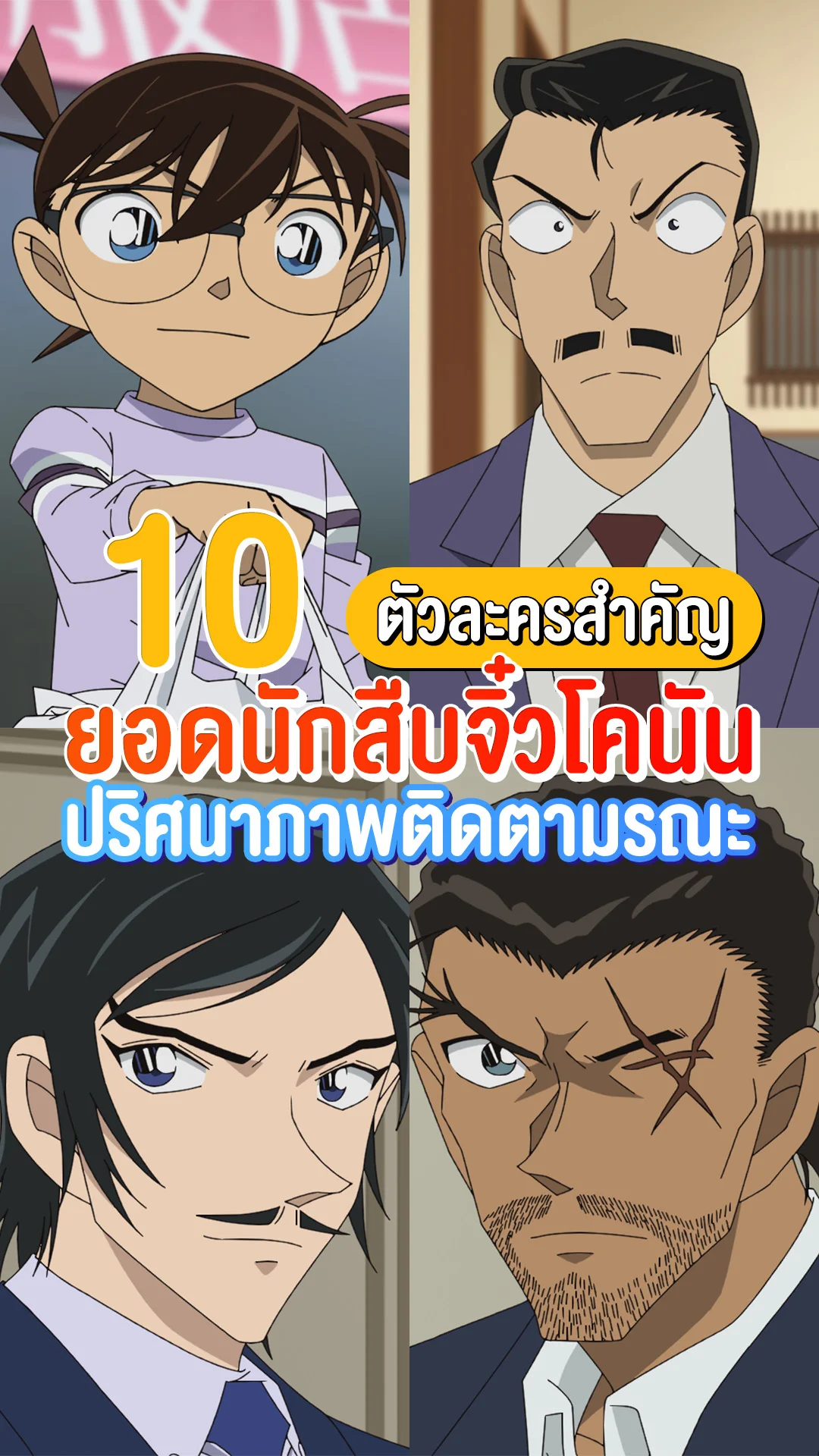 ตัวละครสำคัญใน ยอดนักสืบจิ๋วโคนัน ปริศนาภาพติดตามรณะ