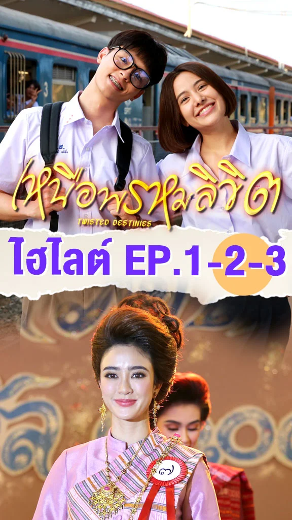 ไฮไลต์ เหนือพรหมลิขิต EP.1-2-3