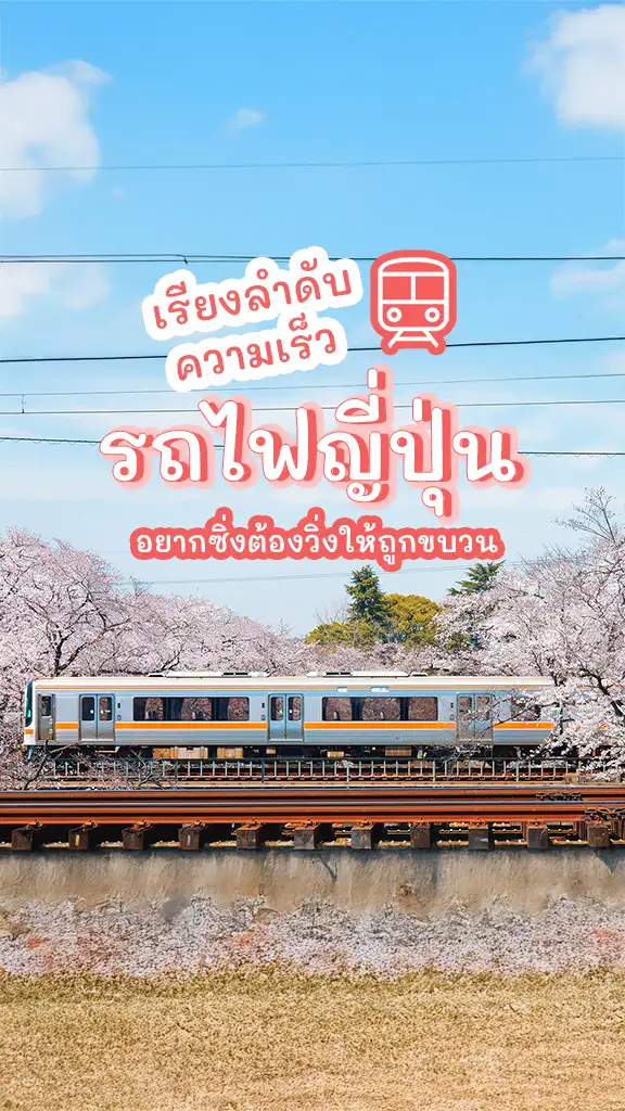 เที่ยวญี่ปุ่น ต้องรู้ รถไฟมีกี่แบบ ความเร็วแต่ละแบบ